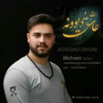 دانلود آهنگ محسن صفری به نام عاشق و دیوونه